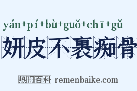 妍皮不裹痴骨是什么意思的图片